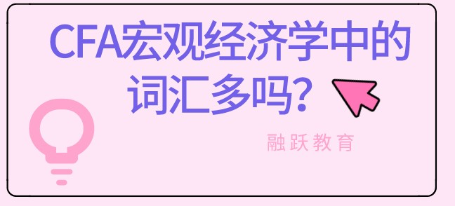 CFA一级经济学 CFA一级经济学