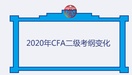 CFA二级考纲变化 CFA二级考纲变化