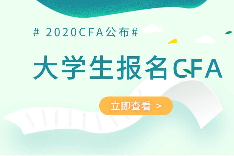 大学生可以考2020年CFA吗？大学生如何考CFA？