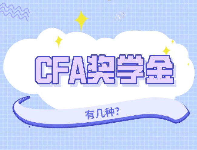 CFA奖学金 CFA奖学金