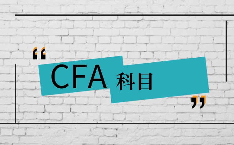 CFA考试科目 CFA考试科目