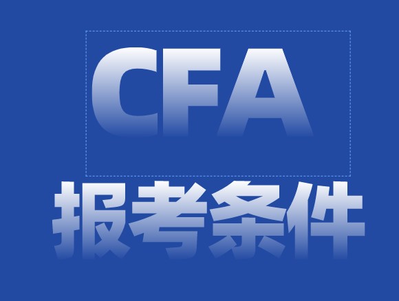 2020年12月CFA考试报名条件是不是难了？考试内容变了？