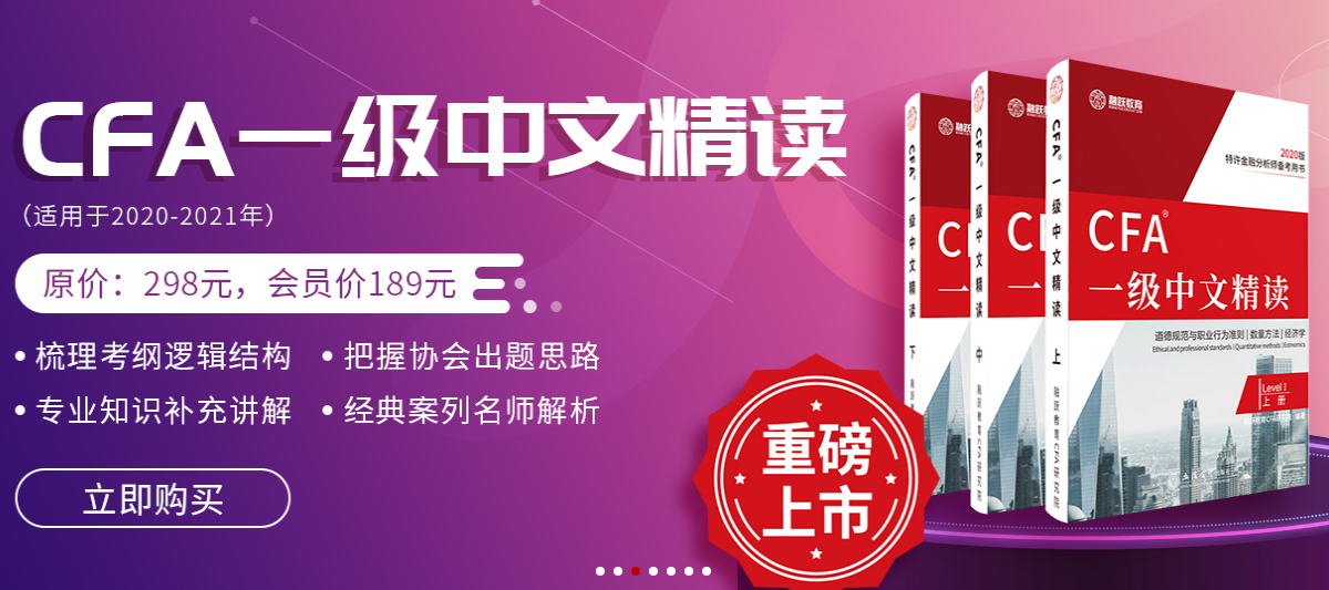 CFA一级中文精读