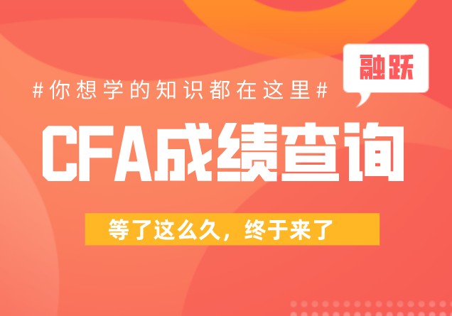 2020年12月CFA考试成绩什么时候可以查询？是怎么评分的？