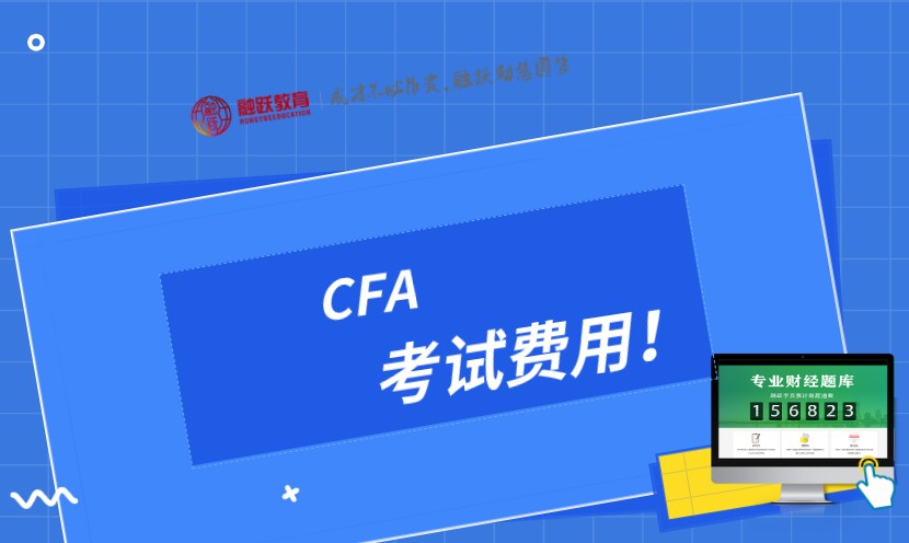 2021年CFA各个阶段报名费 2021年CFA各个阶段报名费