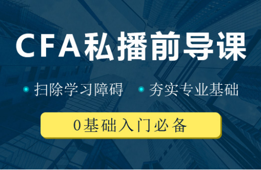 备考CFA一级 备考CFA一级