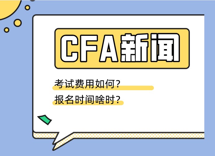 在线等2021年CFA一级报名时间和费用！时间费用如何？