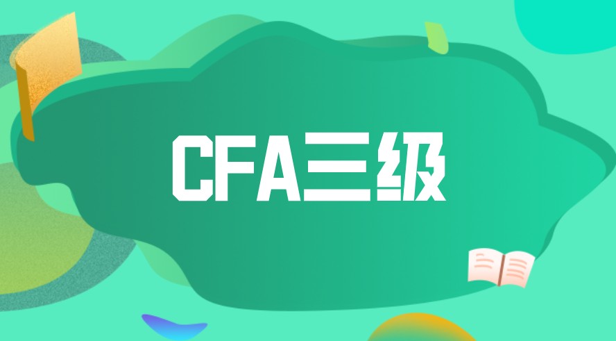 CFA三级考试风险的管理（management）和风险度量如何理解？