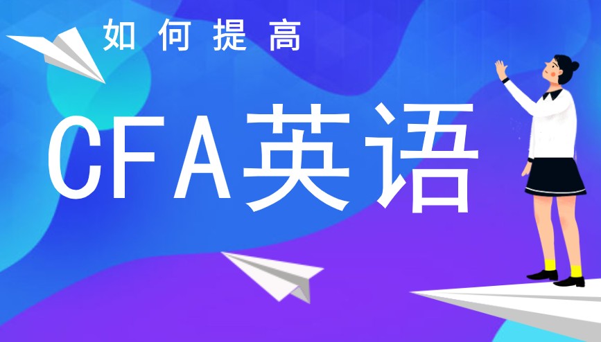 CFA考试真的英文很难吗？有什么可以帮助提升英语的？
