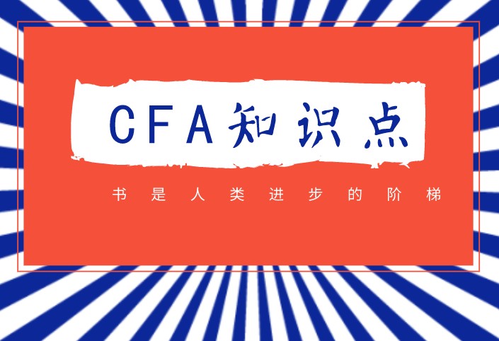 CFA知识点 CFA知识点