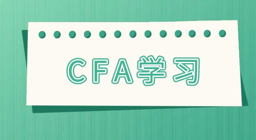 CFA考试 CFA考试