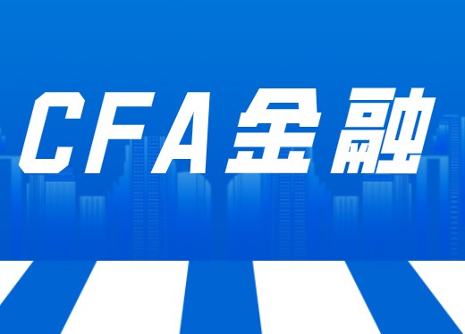 CFA中文名称 CFA中文名称