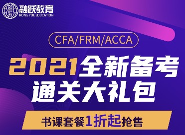 2021年CFA全新起航，融跃CFA图书+课程全新模式！开启书课豪礼！