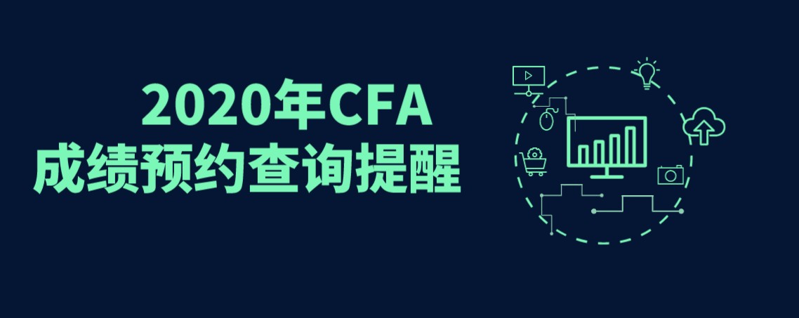 2020年12月CFA考试成绩出来有没有直播解读？1月29日来融跃直播间