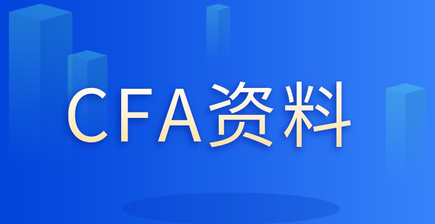 你知道2021年CFA考试该准备哪些资料？哪些资料会更好呢？