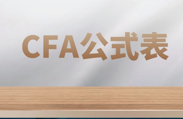 CFA一级营运资金（working capital）的相关概念及公式