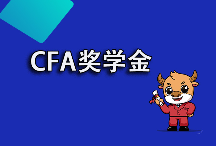 CFA中的学生奖学金可以申请吗？