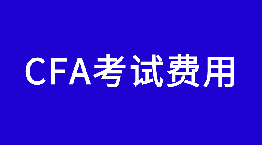 2023年注册CFA考试需要缴纳多少钱