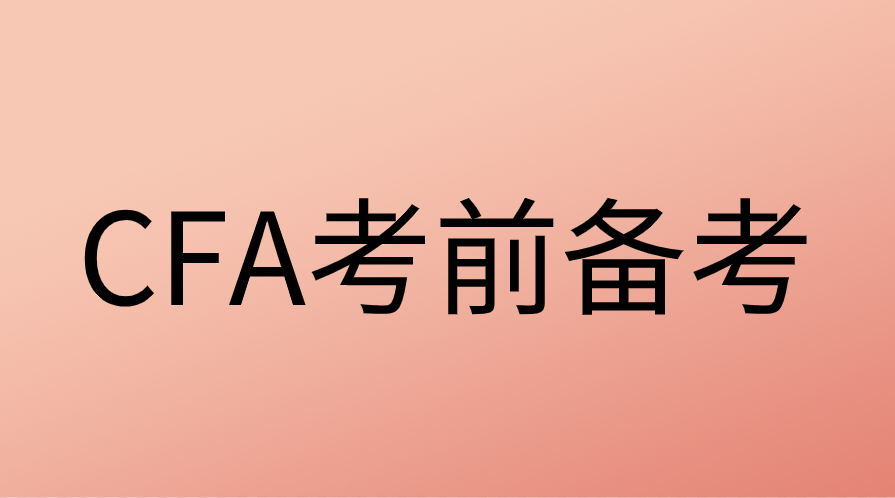 CFA考前都需要准备哪些材料？