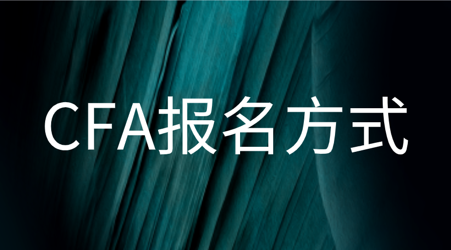 CFA中国考生可以使用居民身份证报名考试了