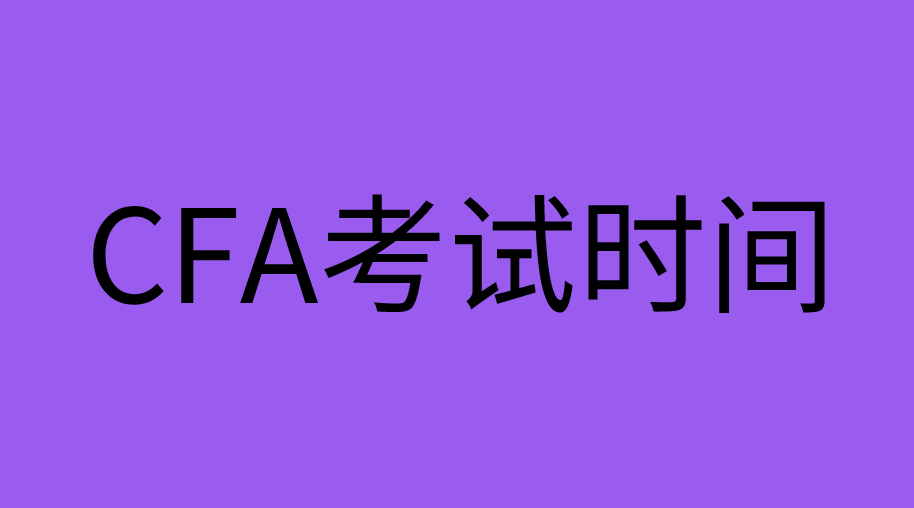 11月CFA考试开考还有多少天？11月份CFA考季一共考几天？