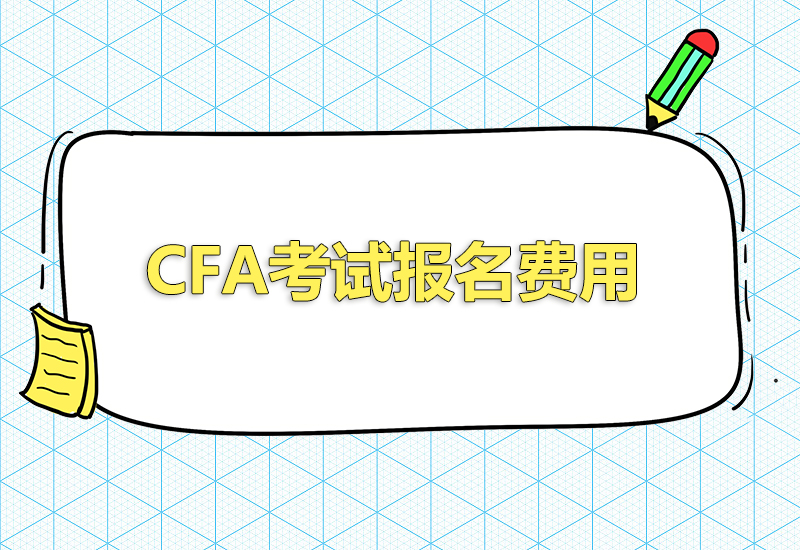 cfa考试报名费用