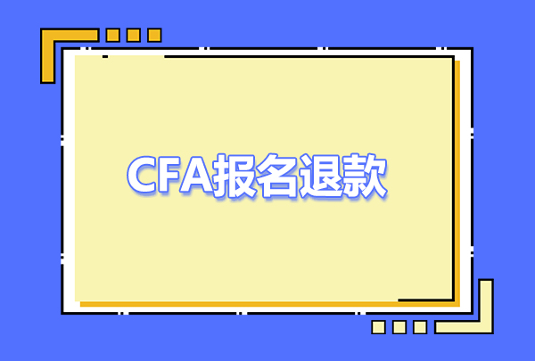 cfa报名退款