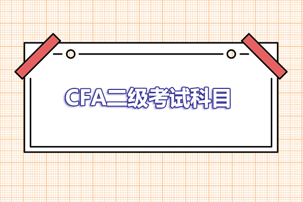 cfa二级考试科目