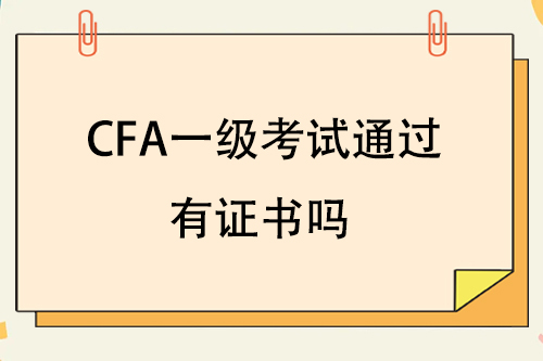 cfa一级证书