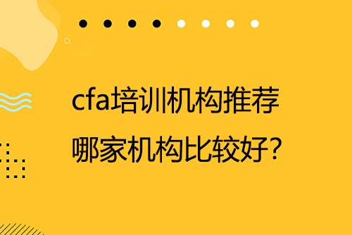 cfa培训机构推荐，哪家机构比较好？