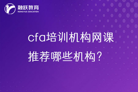 cfa培训机构网课 cfa培训机构网课