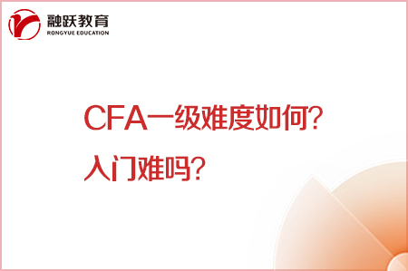 cfa一级难度如何
