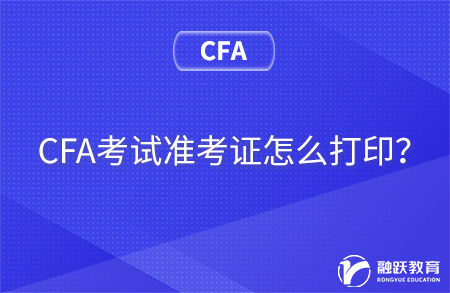 CFA考试准考证怎么打印