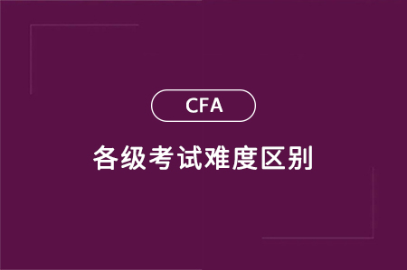 cfa考试难度区别 cfa考试难度区别