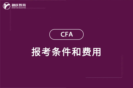 cfa报考条件和费用