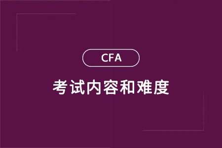 cfa一级二级三级考试内容和难度