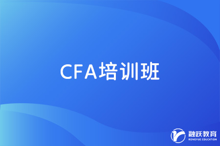 CFA考试有必要报班吗？怎么选择培训班？