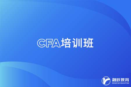 cfa报培训班对考生有帮助吗？