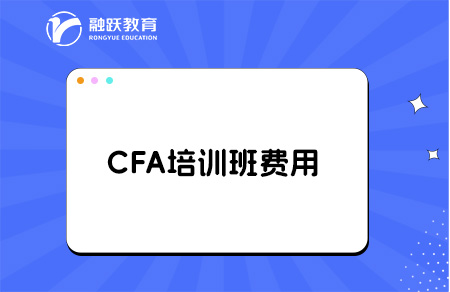 考cfa报班学要多少钱？