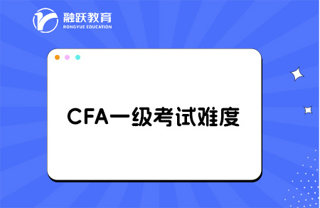 cfa一级考试难度 cfa一级考试难度