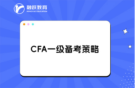cfa一级备考 cfa一级备考