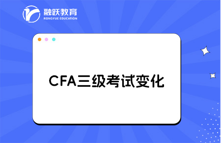 cfa三级考试变化