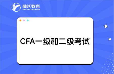 2025年cfa一级和二级考试区别在哪？