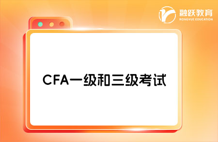 cfa一级三级考试