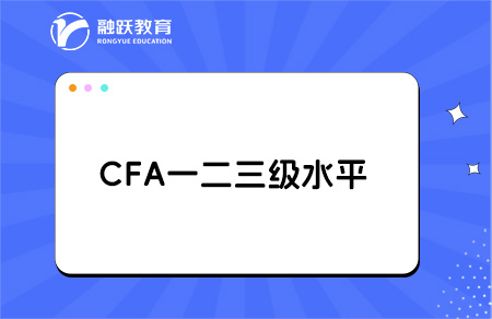 cfa一二三级