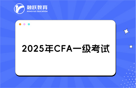 2025cfa一级考试 2025cfa一级考试