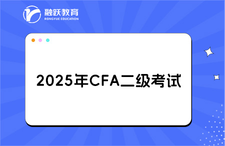 2025cfa二级考试
