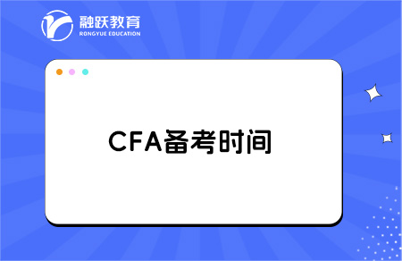 cfa备考时间 cfa备考时间