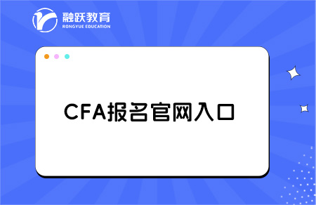 cfa报名官网