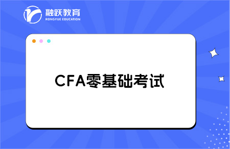 cfa零基础考试